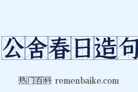 公舍春日造句是什么意思的图片